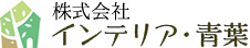 株式会社 インテリア・青葉